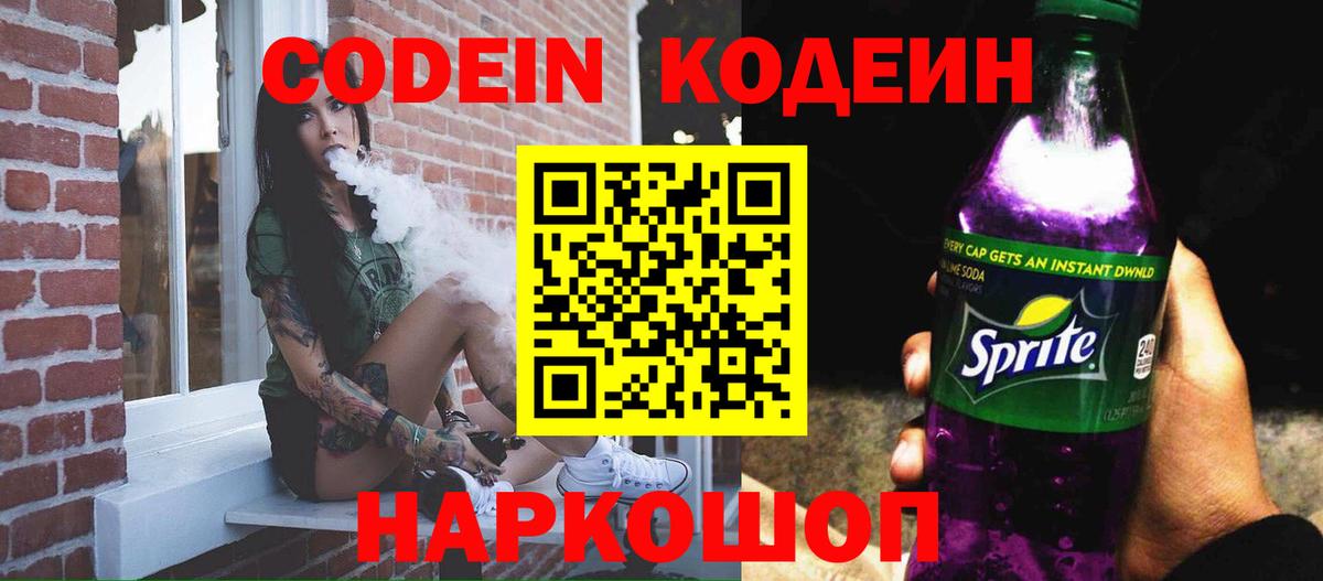 Кодеин Purple Drank  Кодеиновый сироп Lean напиток Lean (лин)  Камышин  Вход с VPN 