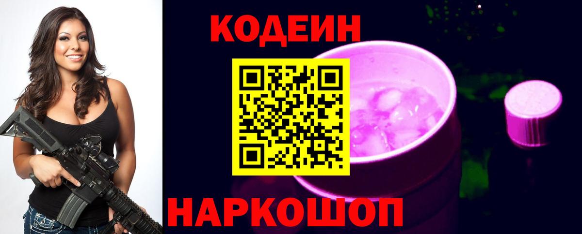 Кодеиновый сироп Lean Purple Drank Камышин